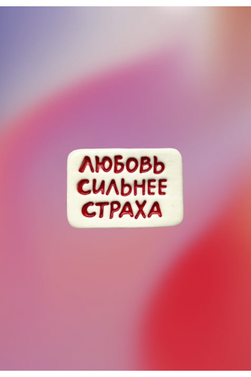 Керамический значок 'Любовь сильнее страха'
