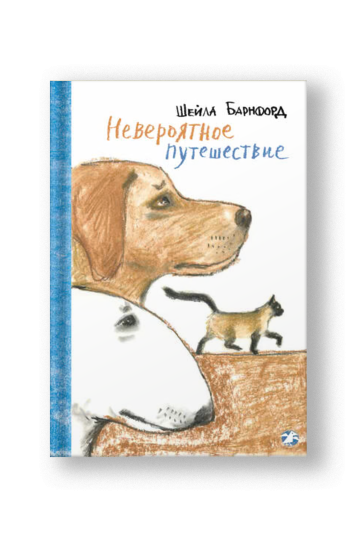 Невероятное путешествие