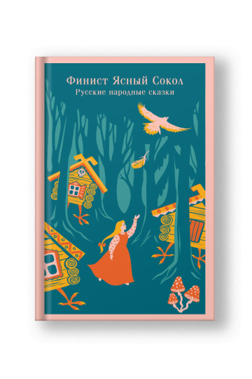Финист Ясный Сокол. Русские народные сказки