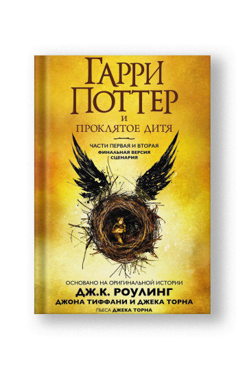 Harry Potter and the Cursed Child: Parts One and Two (Garri Potter i Proklyatoye Ditya)