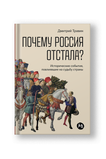 Почему Россия отстала? Исторические события, повлиявшие на судьбу страны