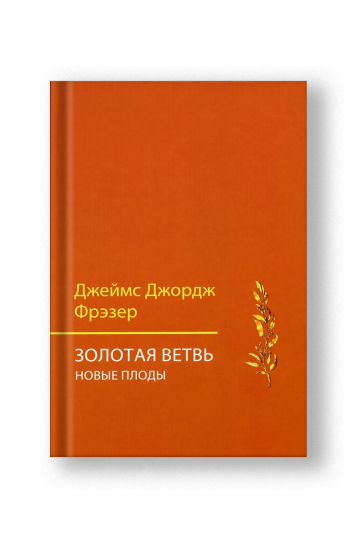 Золотая ветвь. Новые плоды (исследование магии и религии)