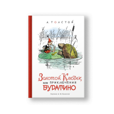 The Golden Key, or The Adventures of Buratino (Zolotoy Klyuchik)
