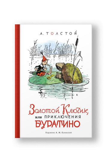 Золотой ключик, или Приключения Буратино