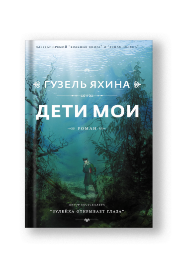 Дети мои