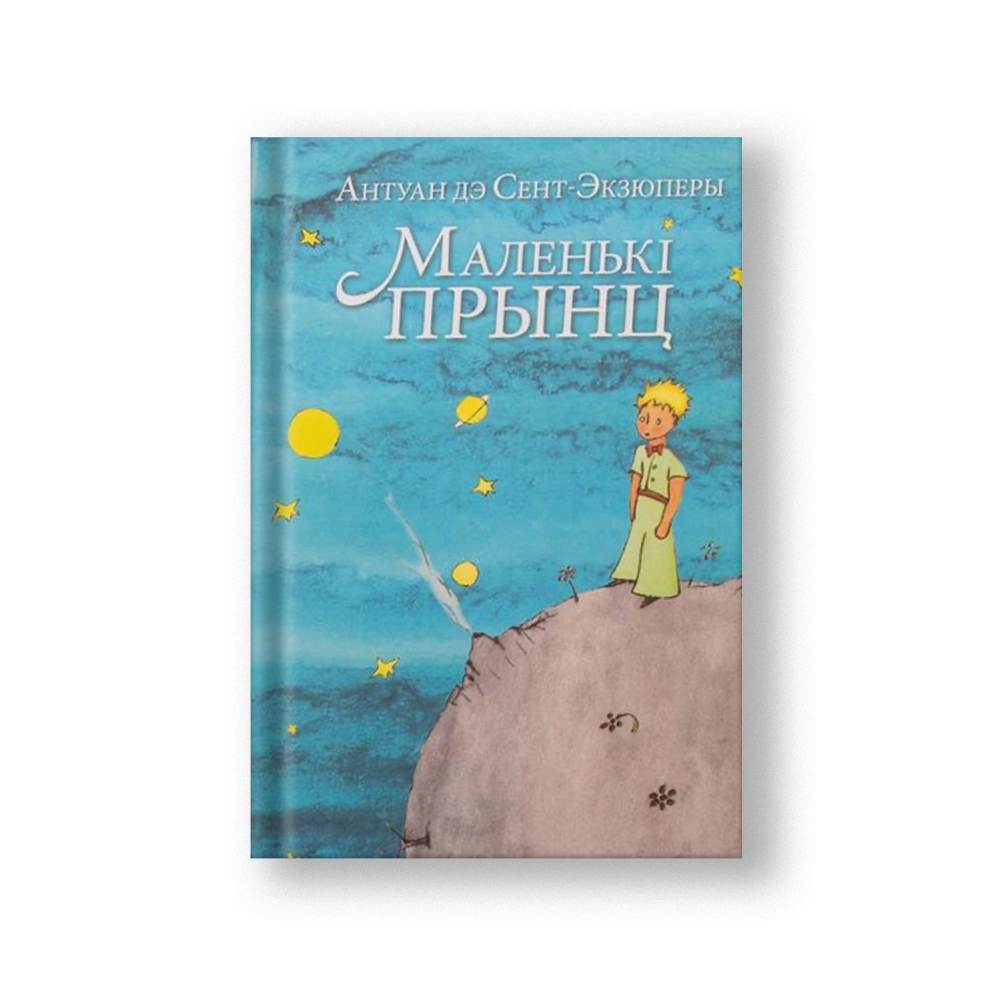 Маленький принц (на бел.)
