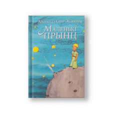 Маленький принц (на бел.)