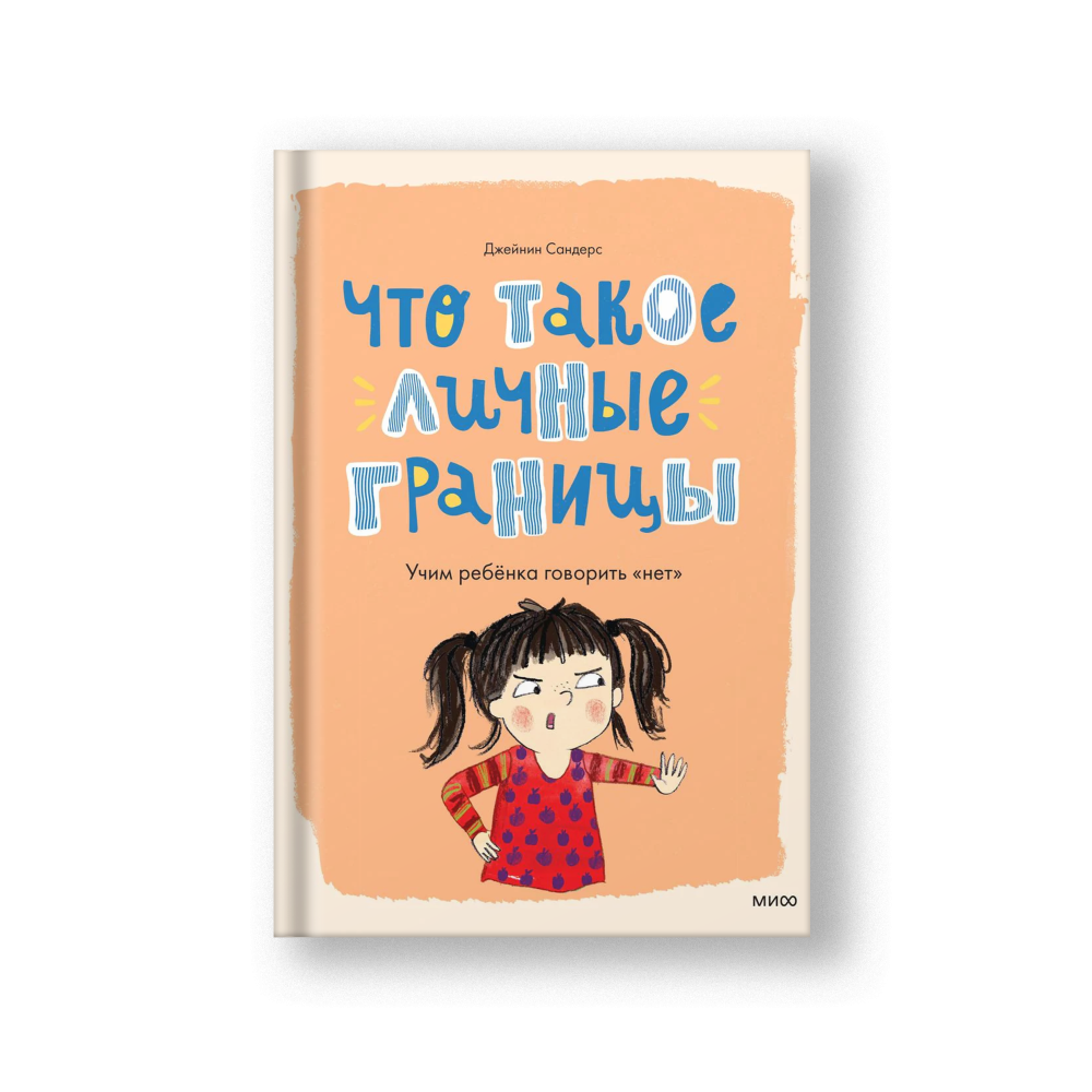 Что такое личные границы. Учим ребёнка говорить 'нет'