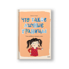 Что такое личные границы. Учим ребёнка говорить 'нет'
