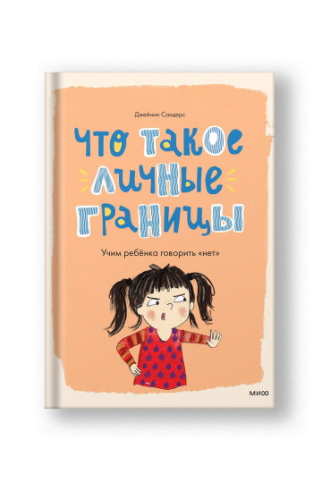 Что такое личные границы. Учим ребёнка говорить 'нет'