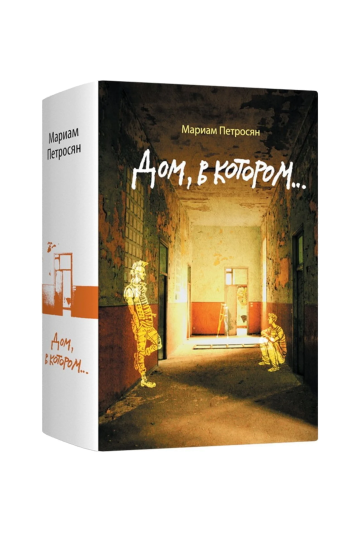 Дом в котором