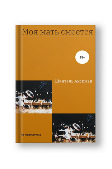 Моя мать смеется [Edition Sold Out]