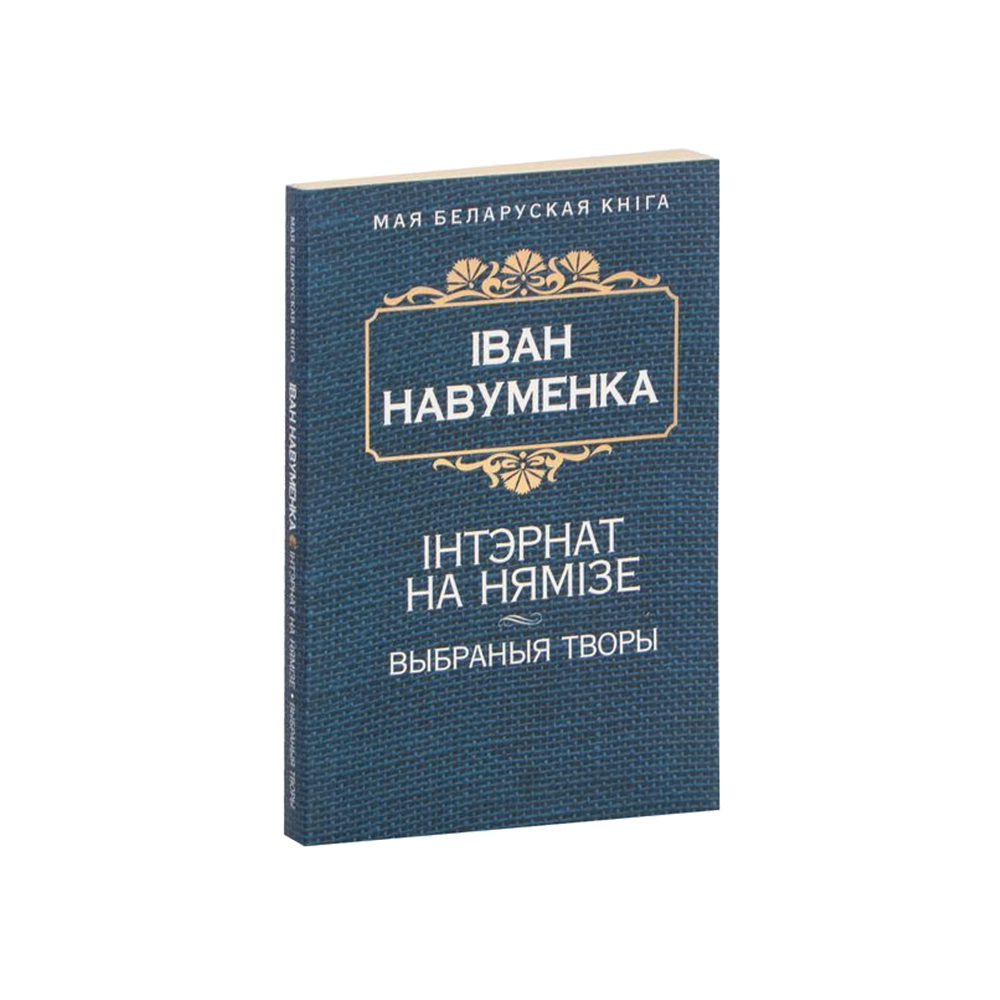 Интернат на Немиге (на бел.)