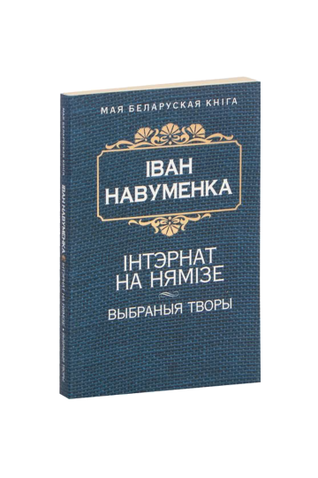 Интернат на Немиге (на бел.)