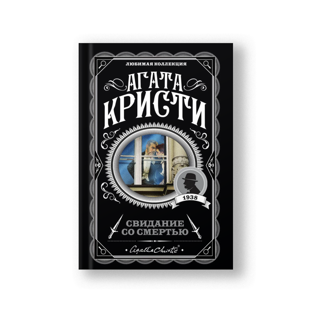 Свидание со смертью