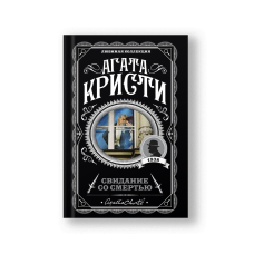 Свидание со смертью