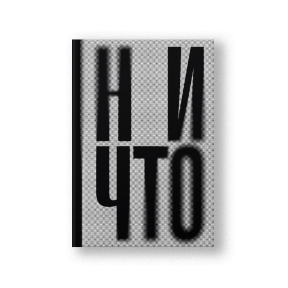 Ничто