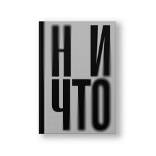 Ничто