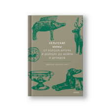 Кельтские мифы, От короля Артура и Дейрдре до фейри и друидов