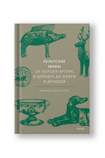 Кельтские мифы, От короля Артура и Дейрдре до фейри и друидов