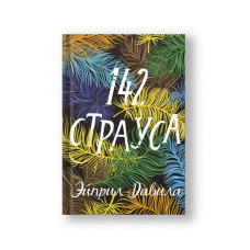 142 страуса