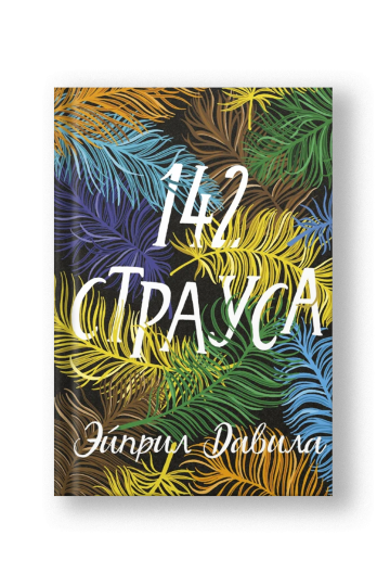 142 страуса