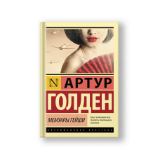 Мемуары гейши