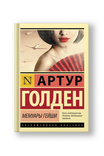 Мемуары гейши
