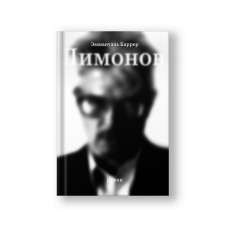 Limonov (Limonov)