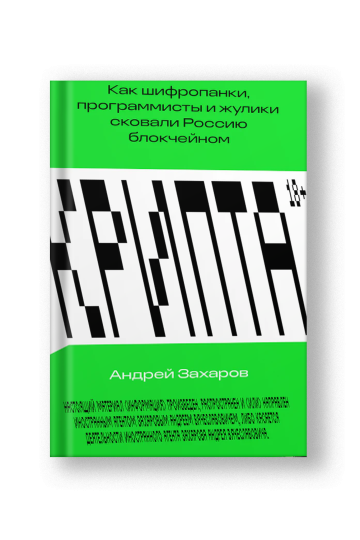 Крипта. Как шифропанки, программисты и жулики сковали Россию блокчейном