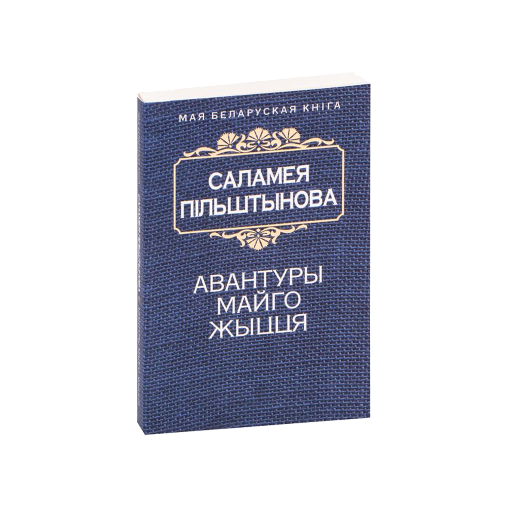 Авантюры моей жизни (на бел.)