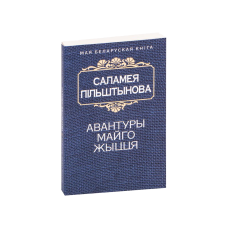 Авантюры моей жизни (на бел.)