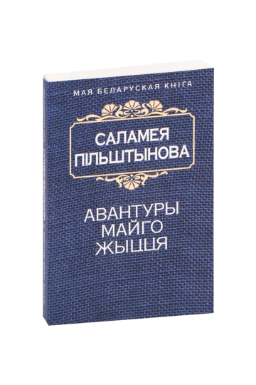 Авантюры моей жизни (на бел.)