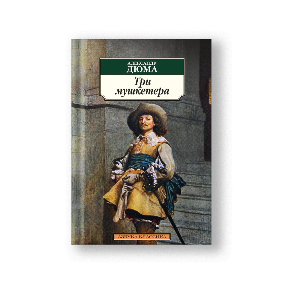 Три мушкетера
