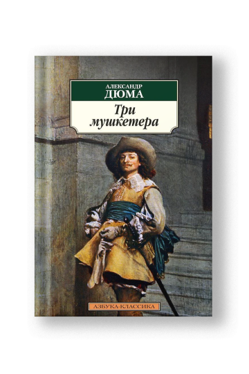 Три мушкетера