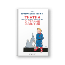 Тинтин в стране Советов