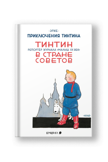 Тинтин в стране Советов