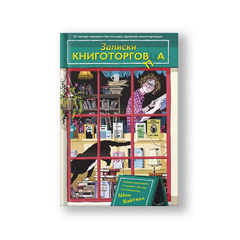 The Diary of a Bookseller (Zapiski Knigotortsa)