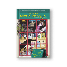 The Diary of a Bookseller (Zapiski Knigotortsa)