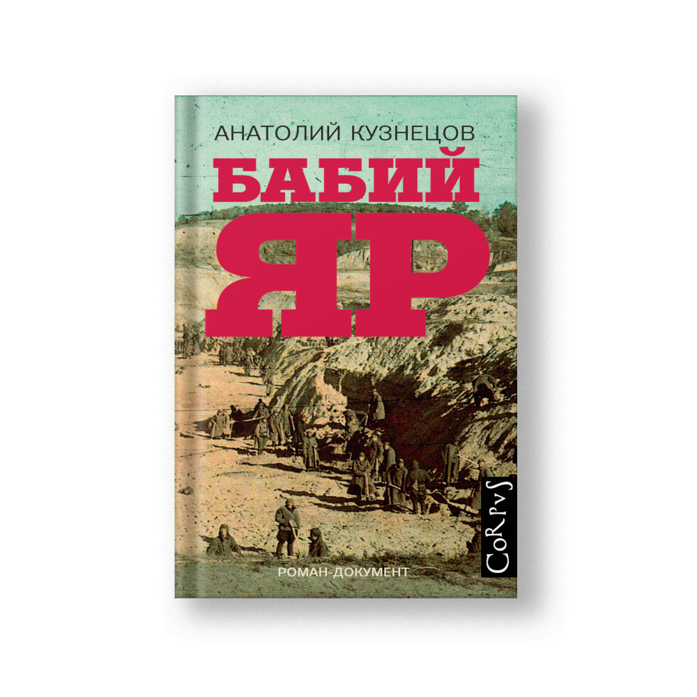 Бабий Яр: роман-документ