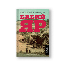 Бабий Яр: роман-документ