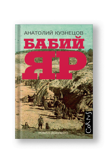 Бабий Яр: роман-документ
