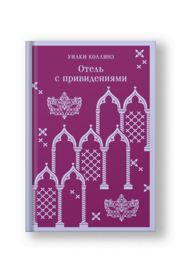 Отель с привидениями