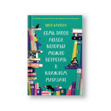 Seven Kinds of People You Find in Bookshops (Sem Tipov Lyudey)
