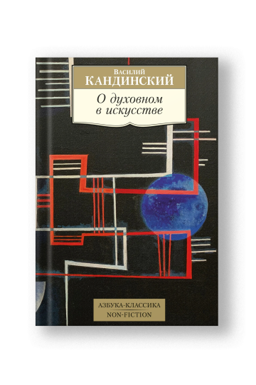 О духовном в искусстве