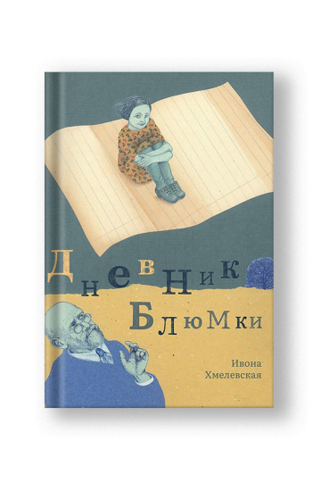 Дневник Блюмки