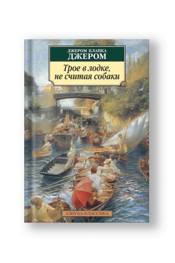 Трое в лодке, не считая собаки
