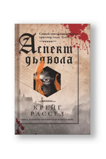 Аспект дьявола