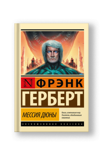 Мессия Дюны: фантастический роман