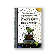 Пусть бегут Неуклюжи